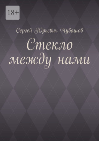 Стекло между нами