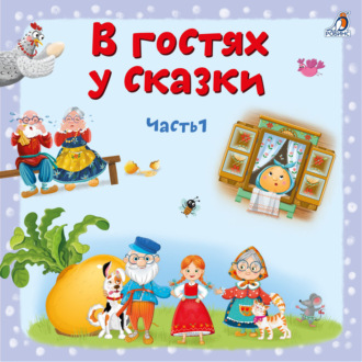 В гостях у сказки. Часть 1