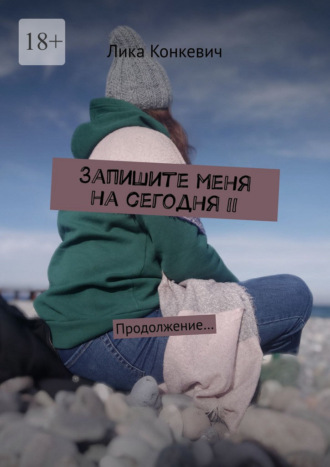 Запишите меня на сегодня – II. Продолжение…