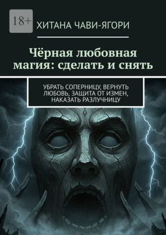 Чёрная любовная магия: сделать и снять. Убрать соперницу, вернуть любовь, защита от измен, наказать разлучницу