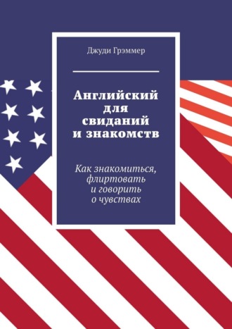 Английский для свиданий и знакомств. Как знакомиться, флиртовать и говорить о чувствах