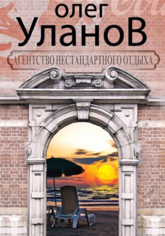 Агентство нестандартного отдыха