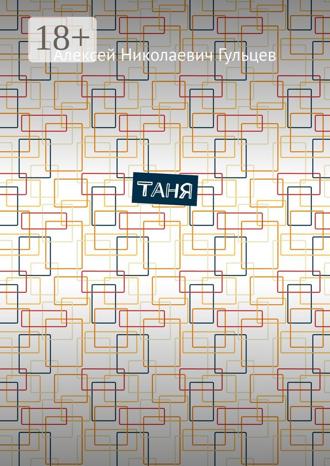 Таня