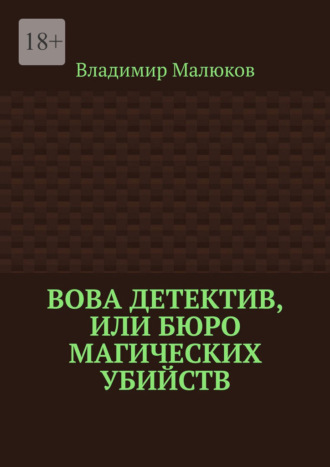 Вова детектив, или Бюро магических убийств