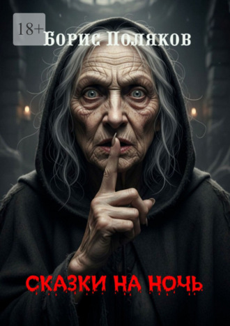 Сказки на ночь. Страшные и фантастические истории