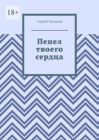 Пепел твоего сердца