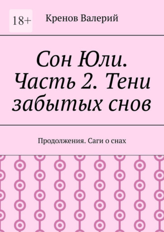 Сон Юли. Часть 2. Тени забытых снов