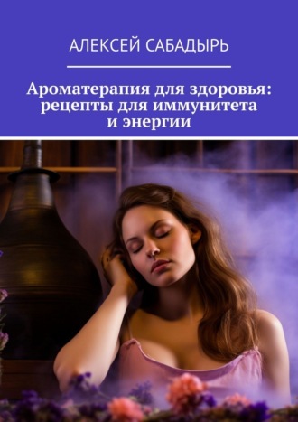 Ароматерапия для здоровья: рецепты для иммунитета и энергии