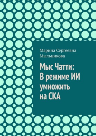 Мыс Чатти: В режиме ИИ умножить на СКА