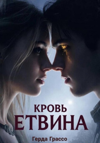 Кровь Этвина