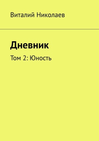 Дневник. Том 2: Юность