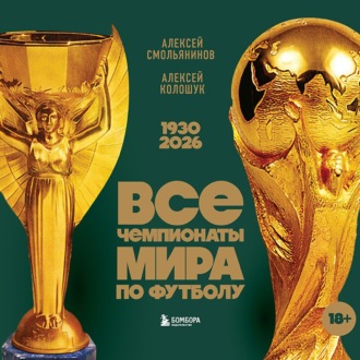 Все чемпионаты мира по футболу, 1930 – 2026