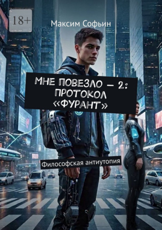 Мне повезло – 2: Протокол «Фурант». Философская антиутопия