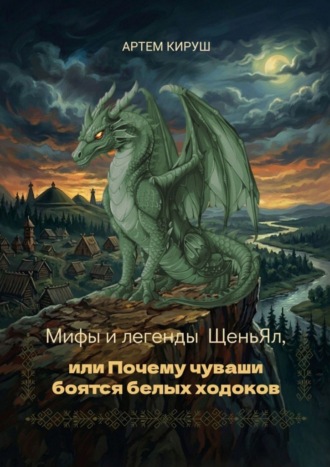 Мифы и легенды ЩеньЯл, или Почему чуваши боятся белых ходоков