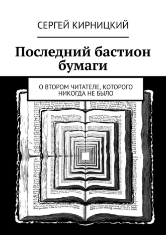 Последний бастион бумаги. О втором читателе, которого никогда не было