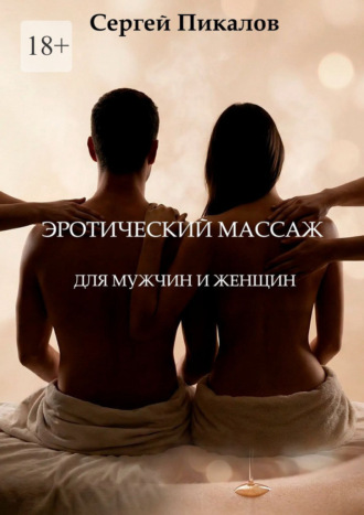Эротический массаж. Для мужчин и женщин