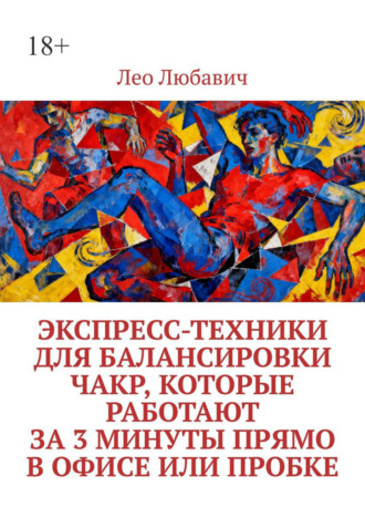 Экспресс-техники для балансировки чакр, которые работают за 3 минуты прямо в офисе или пробке
