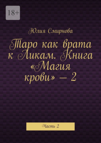 Таро как врата к Ликам. Книга «Магия крови» – 2. Часть 2