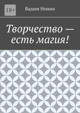 Творчество – есть магия!