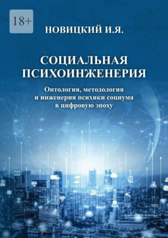 Социальная психоинженерия. Онтология, методология и инженерия психики социума в цифровую эпоху