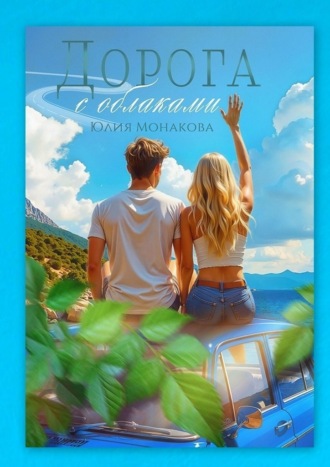 Дорога с облаками