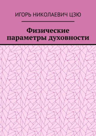 Физические параметры духовности