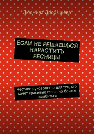 Если не решаешься нарастить ресницы. Честное руководство для тех, кто хочет красивые глаза, но боится ошибиться