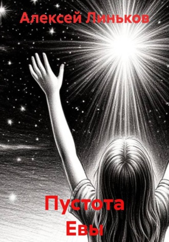 Пустота Евы