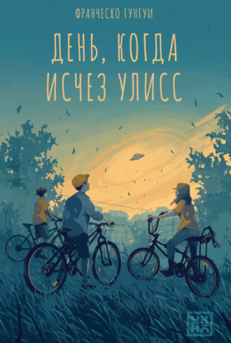 День, когда исчез Улисс