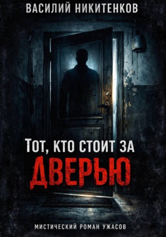Тот кто стоит за дверью