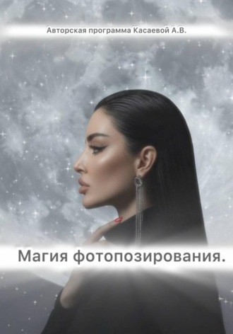 Магия фотопозирования