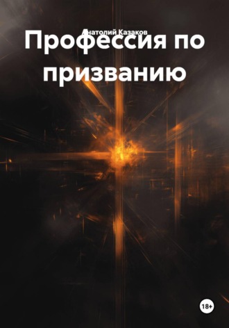 Профессия по призванию