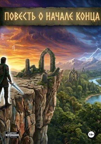 Повесть о начале конца