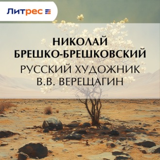 Русский художник В.В. Верещагин