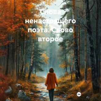 Слова ненастоящего поэта. Слово второе