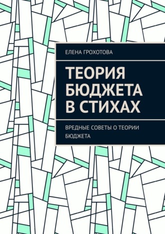 Теория бюджета в стихах. Вредные советы о теории бюджета