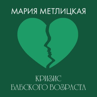 Кризис бабского возраста