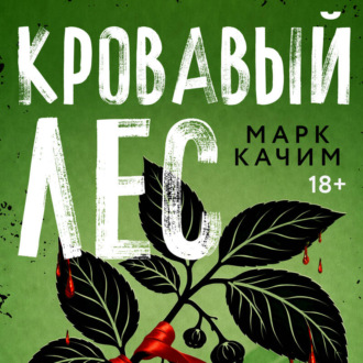 Кровавый лес