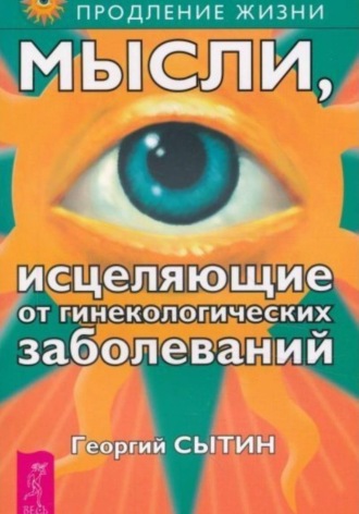 Мысли, исцеляющие от гинекологических заболеваний