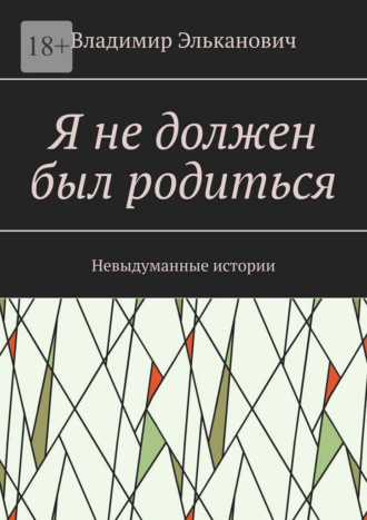 Я не должен был родиться. Невыдуманные истории