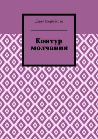 Контур молчания