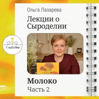 Лекции о сыроделии. Молоко. ч.2
