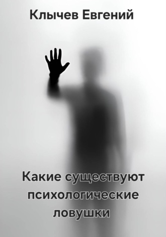 Какие существуют психологические ловушки