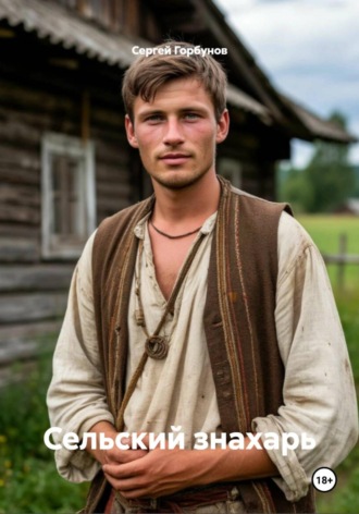 Сельский знахарь