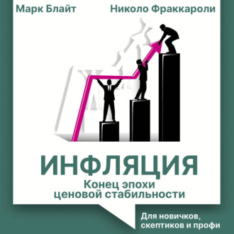 Инфляция: конец эпохи ценовой стабильности. Для новичков, скептиков и профи