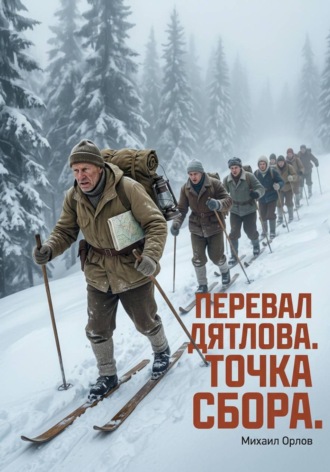 Перевал Дятлова. Точка сбора.