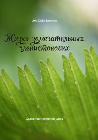 Жизнь замечательных членистоногих