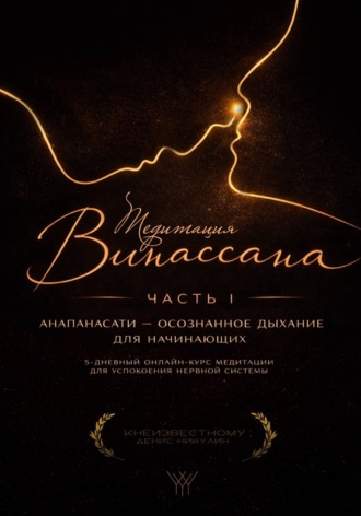 Медитация Випассана. Часть 1 – Анапанасати: Осознанное дыхание для начинающих (5-дневный онлайн-курс медитации для успокоения нервной системы)