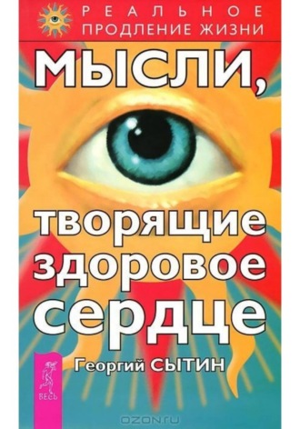 Мысли, творящие здоровое сердце