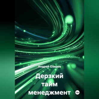 Дерзкий тайм менеджмент